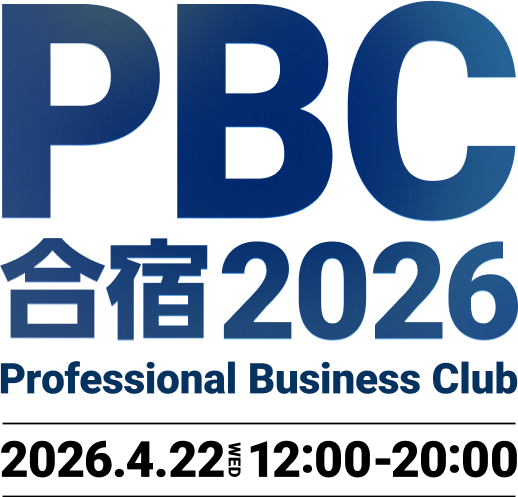 PBC 合宿2026